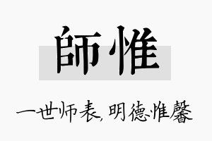 师惟名字的寓意及含义