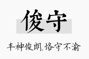 俊守名字的寓意及含义