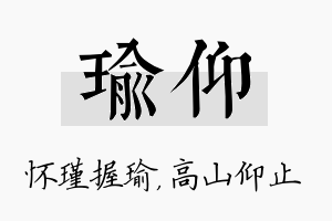 瑜仰名字的寓意及含义