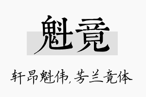 魁竟名字的寓意及含义