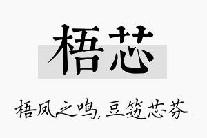 梧芯名字的寓意及含义