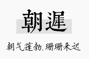 朝迟名字的寓意及含义