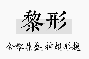 黎形名字的寓意及含义