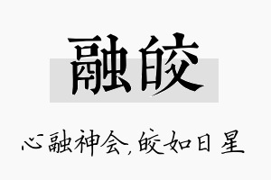 融皎名字的寓意及含义