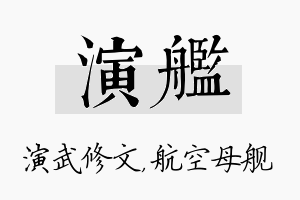 演舰名字的寓意及含义