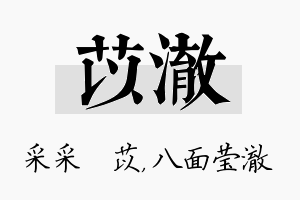 苡澈名字的寓意及含义