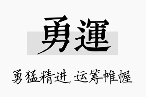 勇运名字的寓意及含义