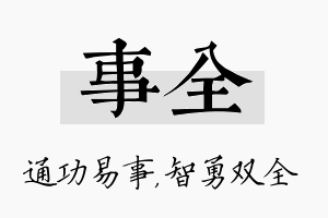 事全名字的寓意及含义