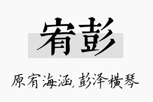 宥彭名字的寓意及含义