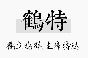 鹤特名字的寓意及含义