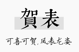 贺表名字的寓意及含义