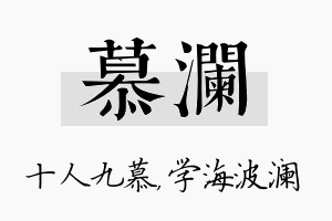 慕澜名字的寓意及含义