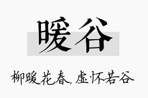 暖谷名字的寓意及含义