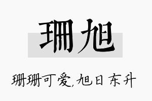 珊旭名字的寓意及含义