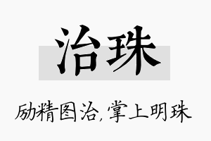 治珠名字的寓意及含义