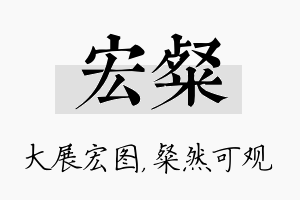 宏粲名字的寓意及含义