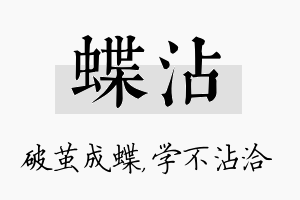 蝶沾名字的寓意及含义