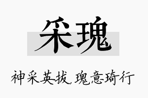 采瑰名字的寓意及含义