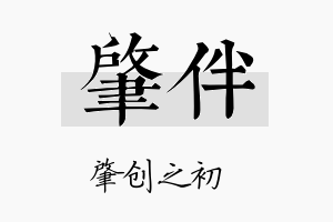 肇伴名字的寓意及含义