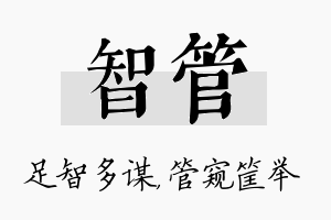 智管名字的寓意及含义