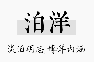 泊洋名字的寓意及含义