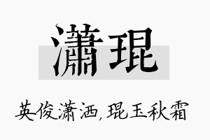 潇琨名字的寓意及含义