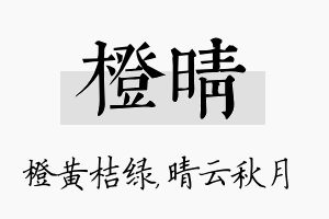 橙晴名字的寓意及含义