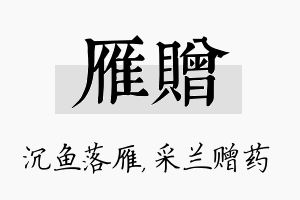 雁赠名字的寓意及含义