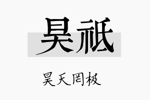 昊祗名字的寓意及含义