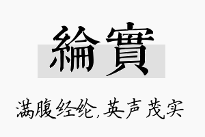 纶实名字的寓意及含义