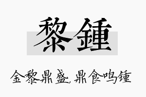 黎锺名字的寓意及含义