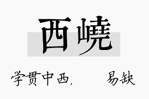 西峣名字的寓意及含义