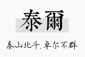 泰尔名字的寓意及含义