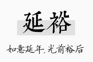 延裕名字的寓意及含义