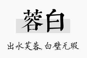 蓉白名字的寓意及含义