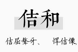 佶和名字的寓意及含义