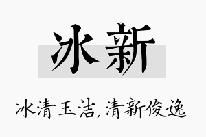 冰新名字的寓意及含义