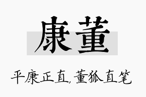 康董名字的寓意及含义