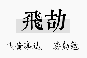 飞劼名字的寓意及含义