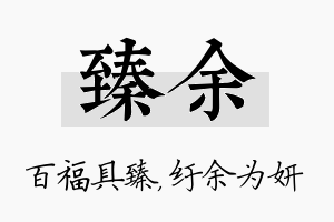 臻余名字的寓意及含义