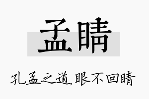 孟睛名字的寓意及含义