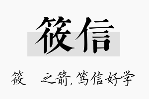 筱信名字的寓意及含义