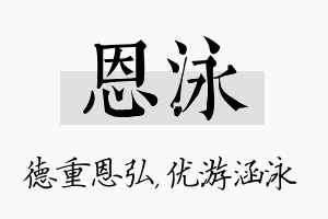 恩泳名字的寓意及含义