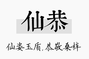 仙恭名字的寓意及含义