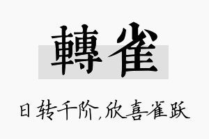 转雀名字的寓意及含义