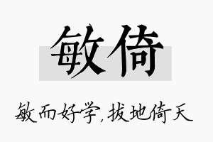 敏倚名字的寓意及含义