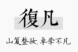 复凡名字的寓意及含义