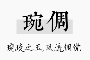 琬倜名字的寓意及含义