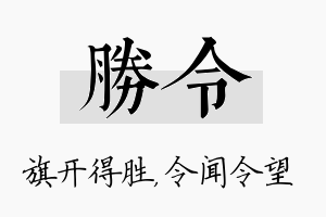 胜令名字的寓意及含义