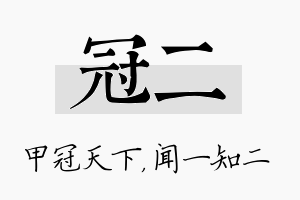 冠二名字的寓意及含义